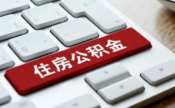 神木住房公积金提取（神木住房公积金提取需要什么材料）